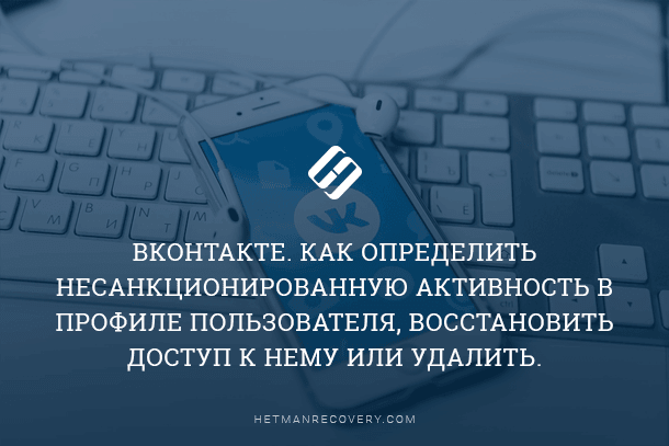 Читайте, що робити в разі підозри про злом вашого облікового запису Вконтакте