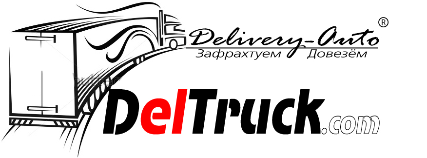 DelTruck - це сучасний безпечний і завжди надійний спосіб перевезти велику партію вантажу, при якому кожен етап процесу знаходиться під Вашим контролем, будь то замовлення машини, навантаження або перевезення