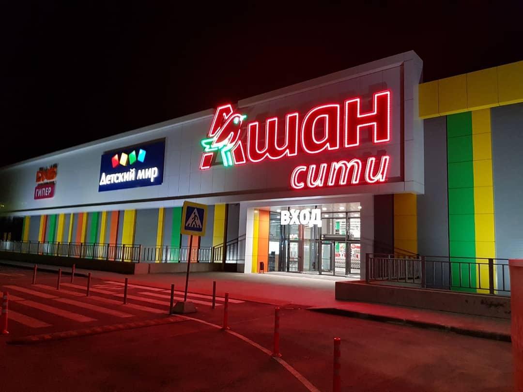 Відкриття першого гіпермаркету «Ашан Сіті Казка» в Краснодарі відбулося 21 березня 2018 року в присутності представників органів державної влади, власників торгового центру, а також членів дирекції «Ашан   Рітейл   Росія »і партнерів компанії