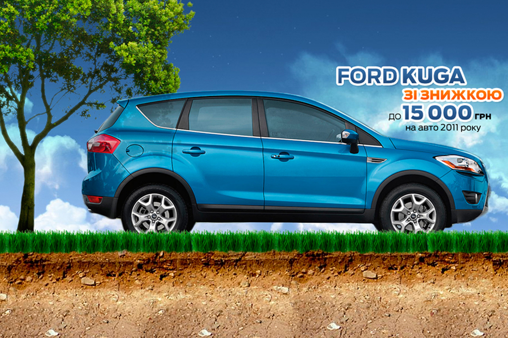 З 21 травня 2012 року в офіційному дилерському центрі Ford «ВіДі Край Моторз» діють спеціальні ціни на автомобілі Ford 2011 року виробництва за