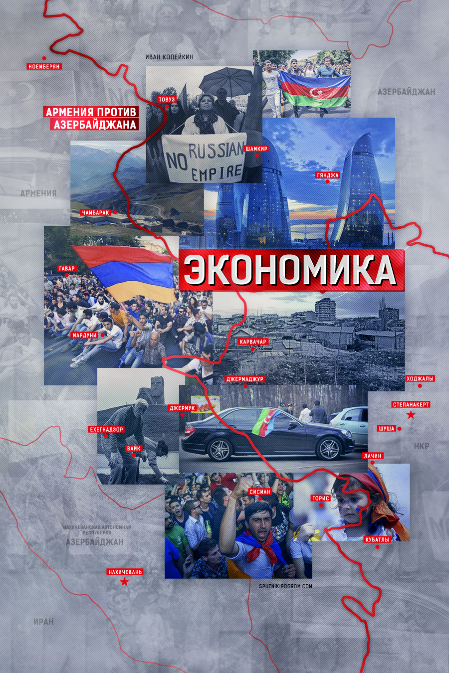 В останні роки новинний потік, що надходить з Вірменії та Азербайджану, був вкрай бідний;  він по суті обмежувався цифрами, які записувалися в графу «витрати на оборону» під час прийняття чергового проекту бюджету