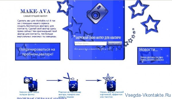 MAKE-AVA - чудовий сайт на якому можна створити безкоштовну аватарку для Контакту