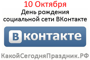 Одна з найпопулярніших в нашій країні соціальних мереж ВКонтакте відзначає свій день народження