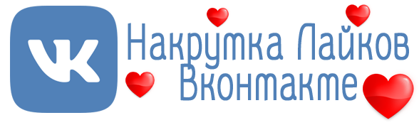 Багато любителів соцмереж задавалися питанням: «Як накрутити багато лайків
