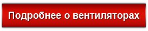 У нас Ви зможете купити надійні промислові вентилятори, ціни і якість яких порадують