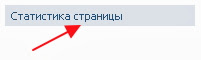 Отже, для того щоб дізнатися статистику сторінки ВКонтакте, вам треба натиснути на кнопку, розташовану в одному з стовпчиків (лівому другому) управління вашої сторінкою ВК, яка знаходитися там же де ваші фотоальбоми, відео та аудіозаписи