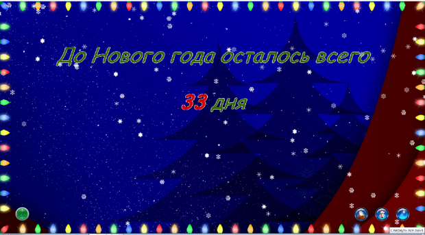 Можна змінювати густоту снігопаду і частоту вітру