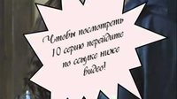 Відпочиваючи на ВідеоМоре, ви можете безкоштовно дивитися онлайн 10 серію 5 сезон серіал Закрита школа в високій якості