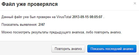 Якщо такий файл вже перевірявся на віруси, ви побачите відповідне попередження