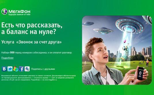 Просто прочитайте статтю, в якій є відповідь на ваше запитання: Як зателефонувати за рахунок співрозмовника на Мегафоні