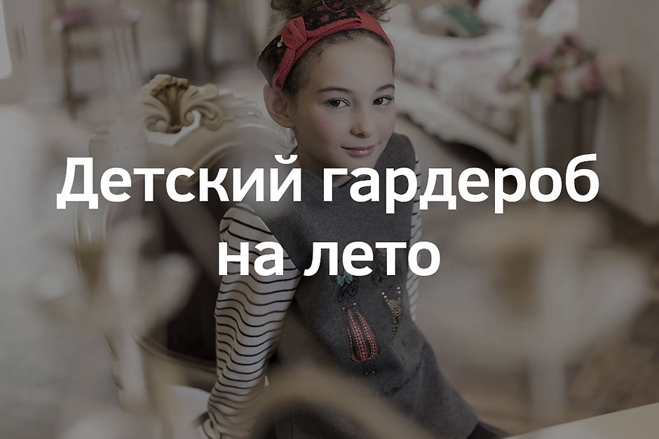 З наближенням літа у кожної мами з'являється задача: оновити дитячий гардероб відповідно до майбутнього сезону