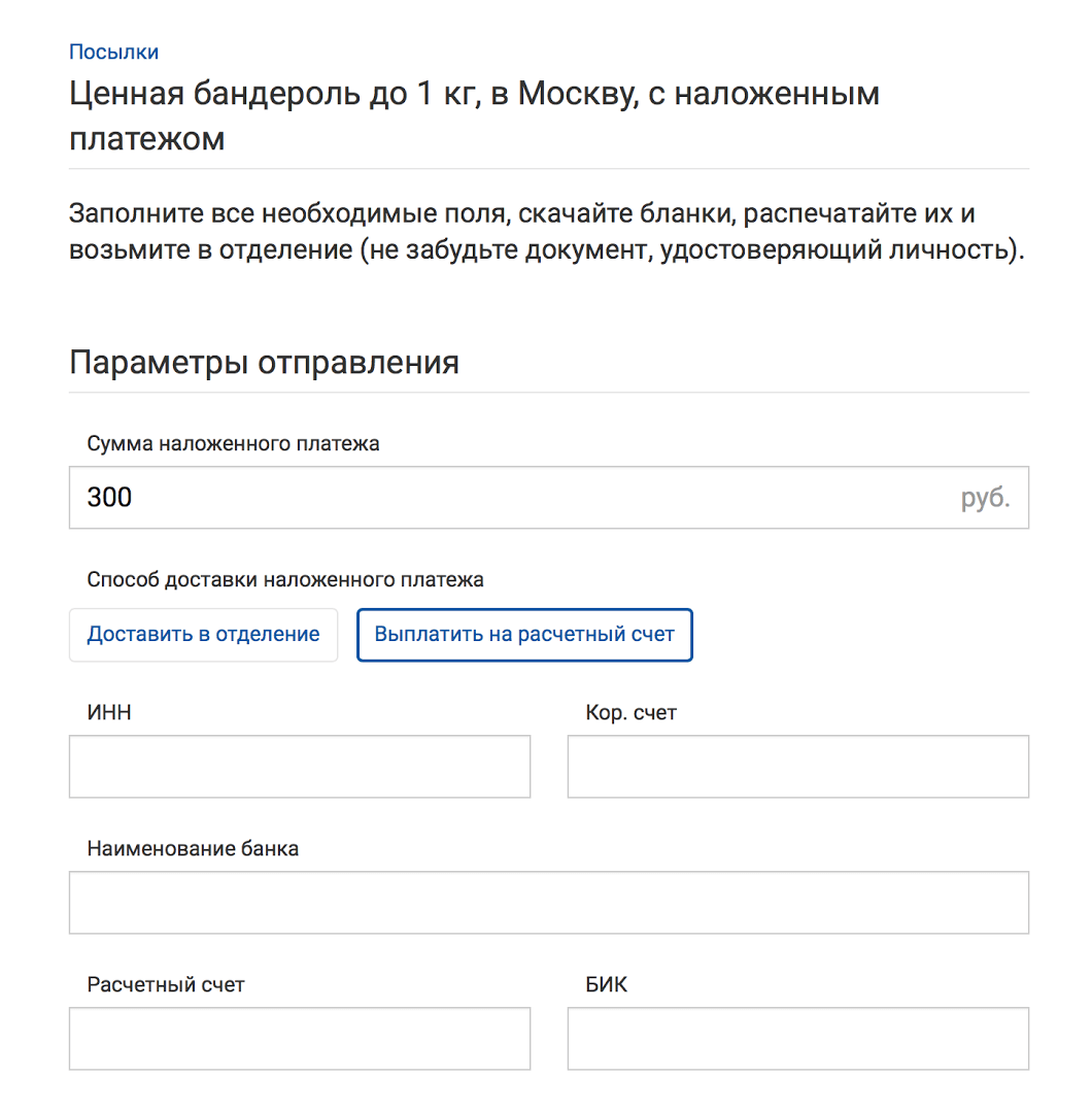Заповніть бланк на сайті Пошти Росії   і вкажіть, куди перевести гроші - на розрахунковий рахунок