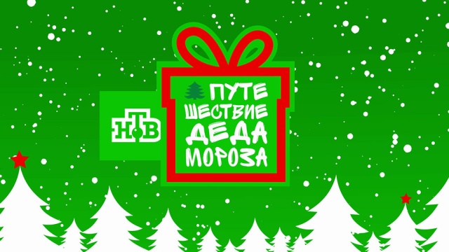 На Далекий Схід дідусь відправився з помічниками - провідним «Ділового ранку НТВ» Ігорем Лантратова і ведучою програми «Сьогодні» Айною Ніколаєвої