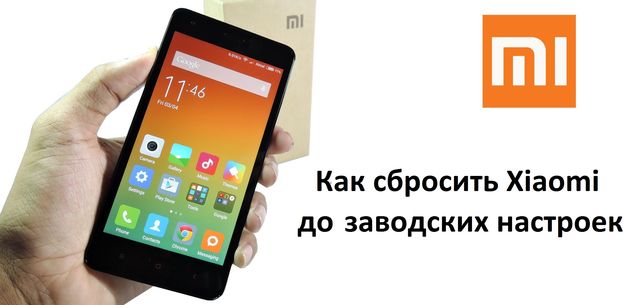 У даній статті ми розповімо, як скинути Xiaomi до заводських налаштувань і самостійно усунути несправність