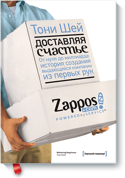 доставляючи щастя   - досвід Zappos