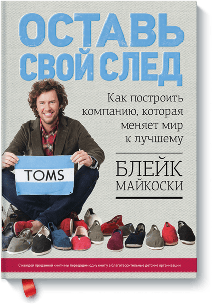 Залиш свій слід   - досвід TOMS Shoes