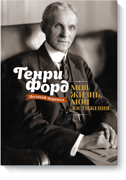 Моє життя, мої досягнення   - досвід Ford