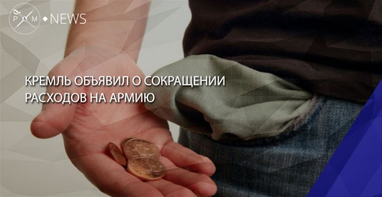 Президент країни-агресора Путін заявив, що в рамках економії бюджету неосяжної на наступний рік заплановано скорочення витрат на «оборонку», незважаючи на те, що санкції тільки зміцнюють