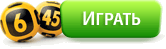 Щодня на сайті ви можете зіграти в найпопулярніші російські лотереї: числові «Гослото« 5 з 36 »,« Гослото «6 із 45», «Спортлото 6 з 49», Російське лото і Державна житлова лотерея, швидкі гри «Рапідо» і « КЕНО-Спортлото »,« 12/24 », моментальні лотереї і унікальна речова гра« Все по сто »