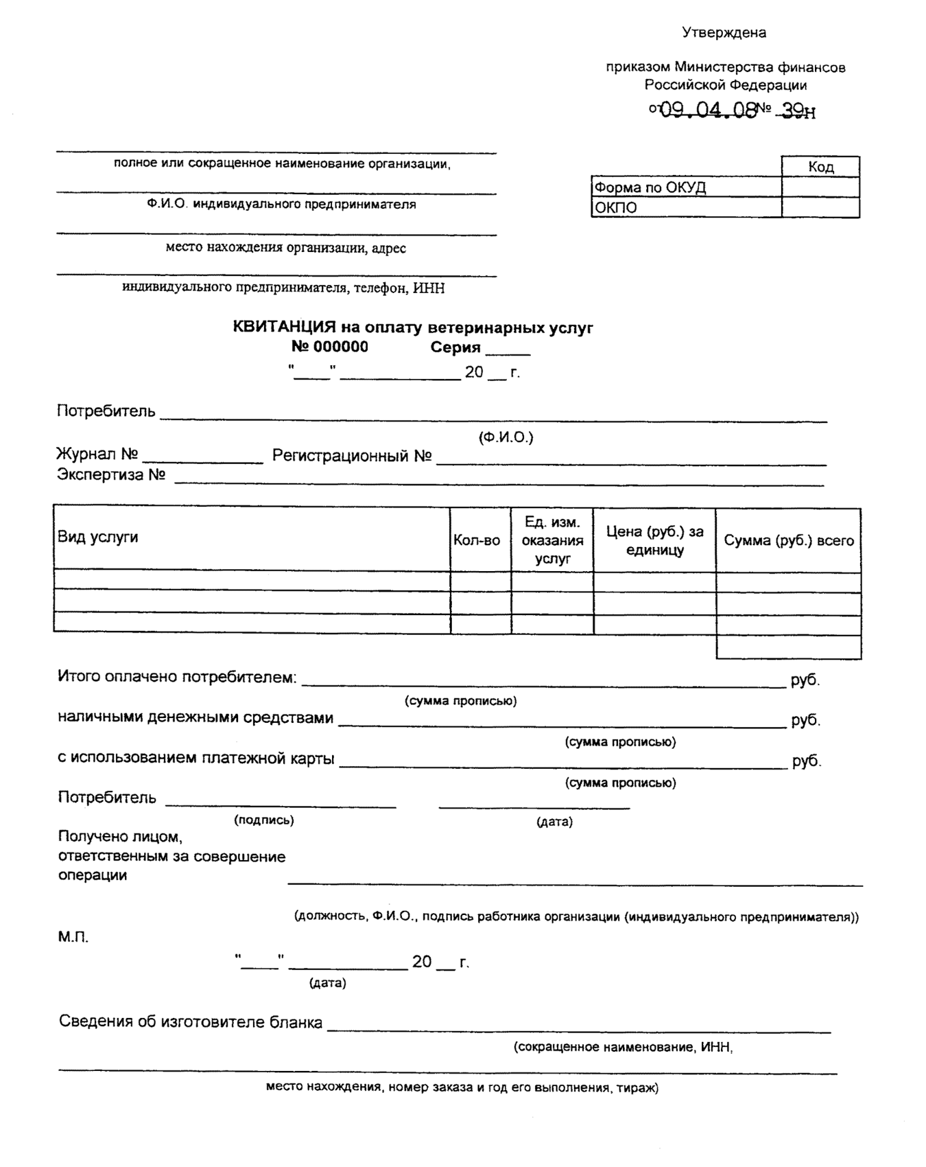 Для деяких видів послуг є затверджені форми бланків суворої звітності - наприклад, якщо ви надаєте туристичні або ветеринарні послуги