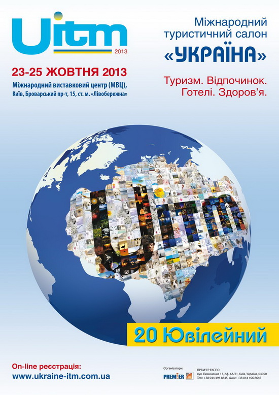 Тренди туристичного бізнесу в програмі UITM'2013   Найстарша міжнародна туристична виставка України - турсалон «Україна» - на протязі всіх двадцяти років своєї історії розвивається разом з галуззю