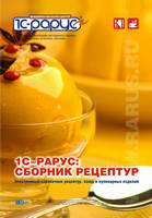 За всю історію існування різних друкованих видань «Збірника рецептур страв і кулінарних виробів для підприємств громадського харчування» - компанія «1С-Рарус» першою випустила збірку в електронному форматі