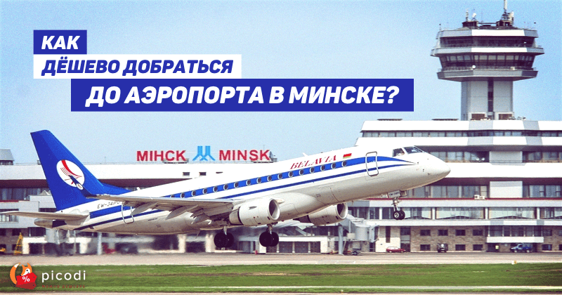 «Національний аеропорт Мінськ» - саме таку офіційну назву носить аеропорт столиці Білорусі, відомий також як Мінськ-2, оскільки є і Мінськ-1, який в даний час не використовується для регулярних рейсів