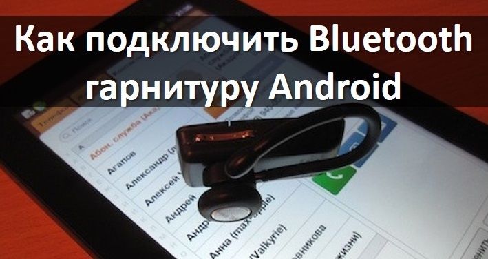 Багато людей вважають за краще використовувати Bluetooth гарнітуру для спілкування по мобільному пристрою Android