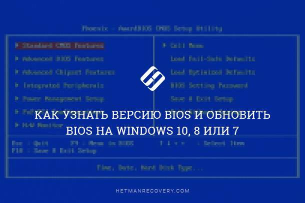 Читайте, як дізнатися версію BIOS вашого ПК, перевірити наявність оновлень і оновити BIOS через Windows або DOS