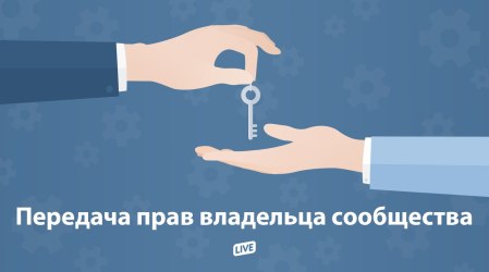У соціальній мережі ВКонтакте з'явилася можливість передати права на володіння спільнотою іншому людина