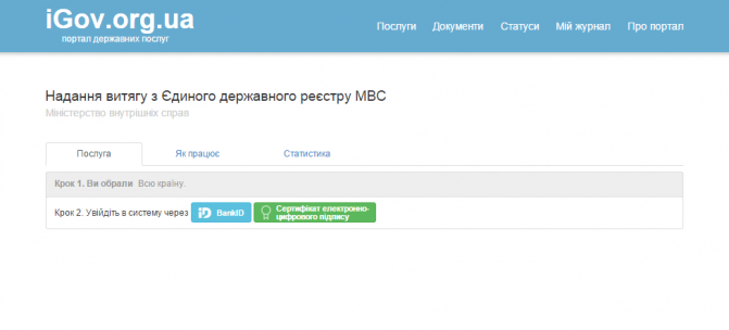 МВС України на базі платформи електронних держпослуг iGov запустило в тестовому режимі онлайн-послугу надання виписки з Єдиного державного реєстру відомства