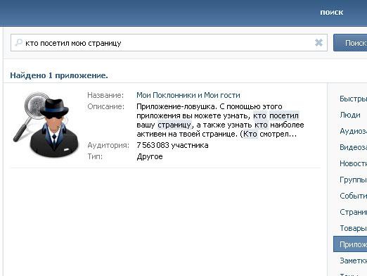 На питання, як дізнатися, хто заходив ВКонтакте, адміністрація сайту відповідає, що такого сервісу не існує, і його створення не планується