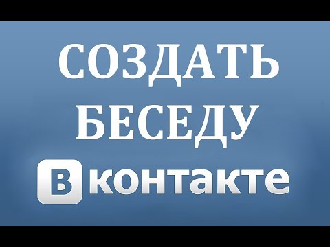 Як створити бесіду в ВК (Вконтакте)