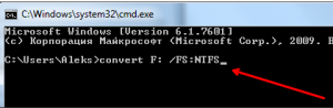 Після запуску командного рядка потрібно ввести команду convert H: / FS: NTFS
