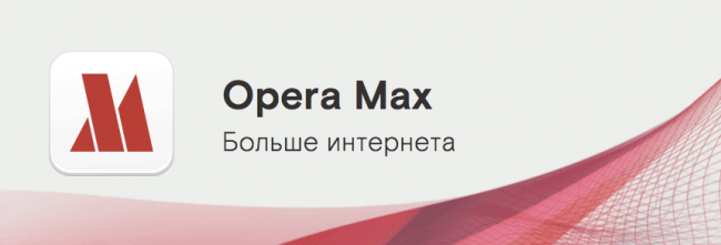 Компанія Opera, розробник однойменного мобільного і настільного браузера (Opera Mini для Андроїд), сьогодні оголосила, що технологія Opera Max (і одночасно додаток для управління інтернет трафіком) тепер інтегрована в android-телефони від 14 постачальників