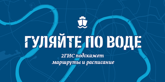 Міський інформаційний сервіс 2ГІС завдав на карту столиці 27 прогулянкових маршрутів по річках Москви
