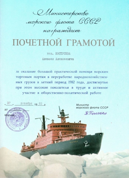 У 1982-му році Міністерство морського флоту СРСР видало майбутньому народногосподарському меру грамоту за надання практичної допомоги в переробці народногосподарських вантажів